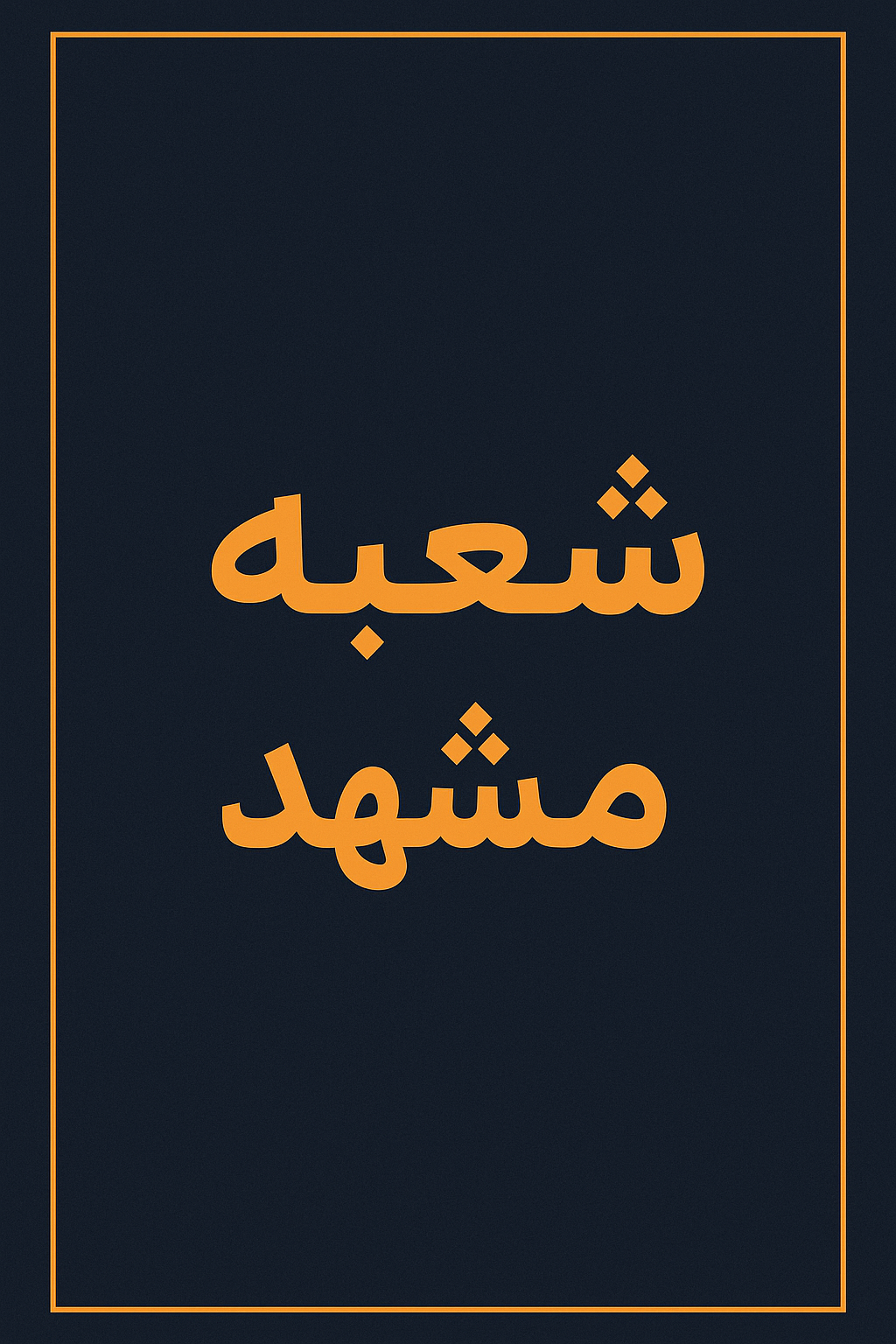 شعبه مشهد کارگزاری بهمن